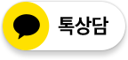 카카오톡 채널 상담하기