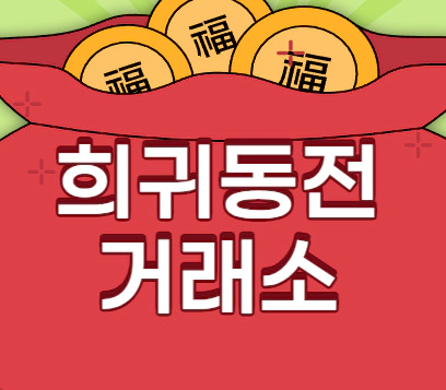 희귀동전 거래소 4곳 1 희귀동전 거래소