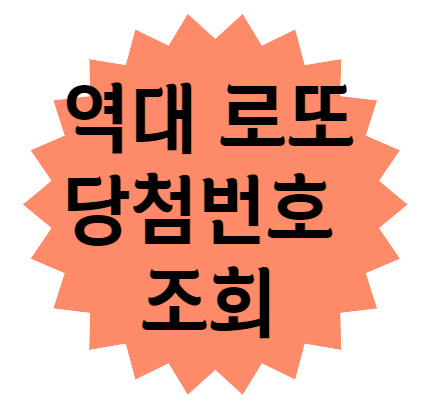 역대로또당첨번호조회 1등 확률 높이는 방법 1 역대로또당첨번호조회