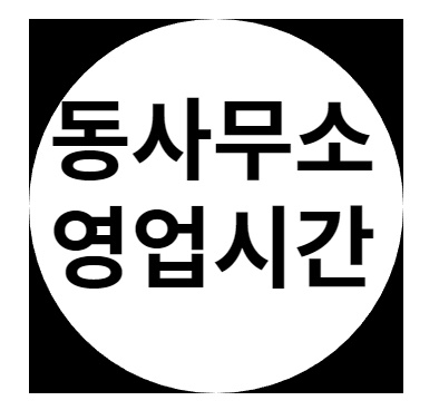 동사무소 영업시간 및 점심시간 (주말,토요일,일요일) 1 동사무소 영업시간