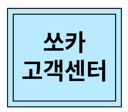 쏘카 고객센터 번호 상담원 연결 사고접수 24시 1 쏘카 고객센터