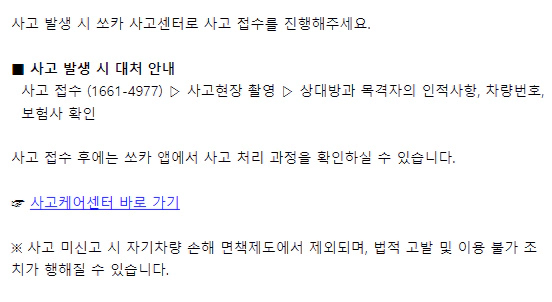 쏘카 고객센터 번호 상담원 연결 사고접수 24시 5