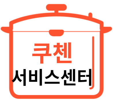 쿠첸 서비스센터 전화번호 (밥솥,고무패킹, 내솥) 1 쿠첸 서비스센터