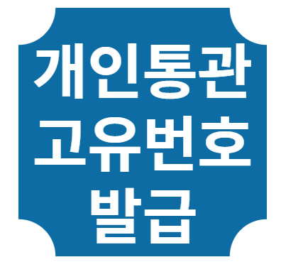 개인통관고유부호 발급 및 조회 1 개인통관고유부호