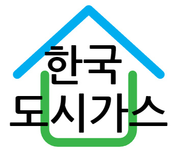 한국 도시가스 고객센터 전화번호