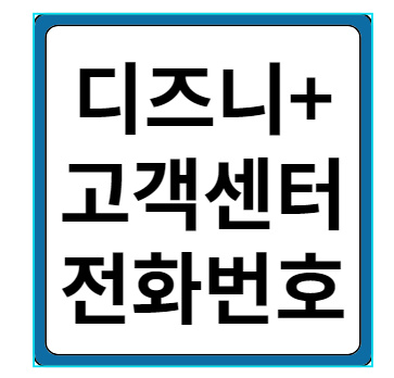 디즈니플러스 고객센터 전화번호 상담원 연결 1 디즈니플러스 고객센터