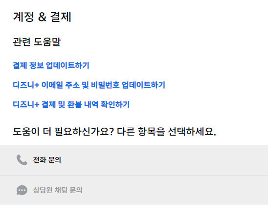 디즈니플러스 고객센터 전화번호 상담원 연결 3