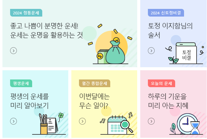 무료 운세 사이트 추천 2024년 2