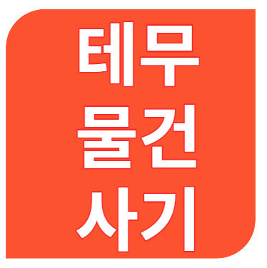 TEMU 사기 한국 배송 무료사은품 5개 받은 후기