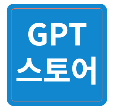 GPT 스토어 오픈 1 gpt 스토어