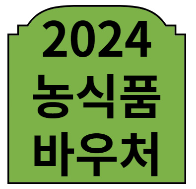 2024년 농식품바우처 신청 (지역, 자격,사용처) 안내