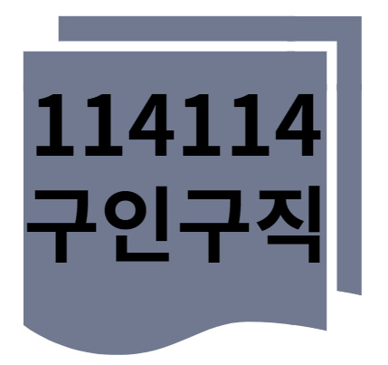 114114구인구직 1 114114구인구직