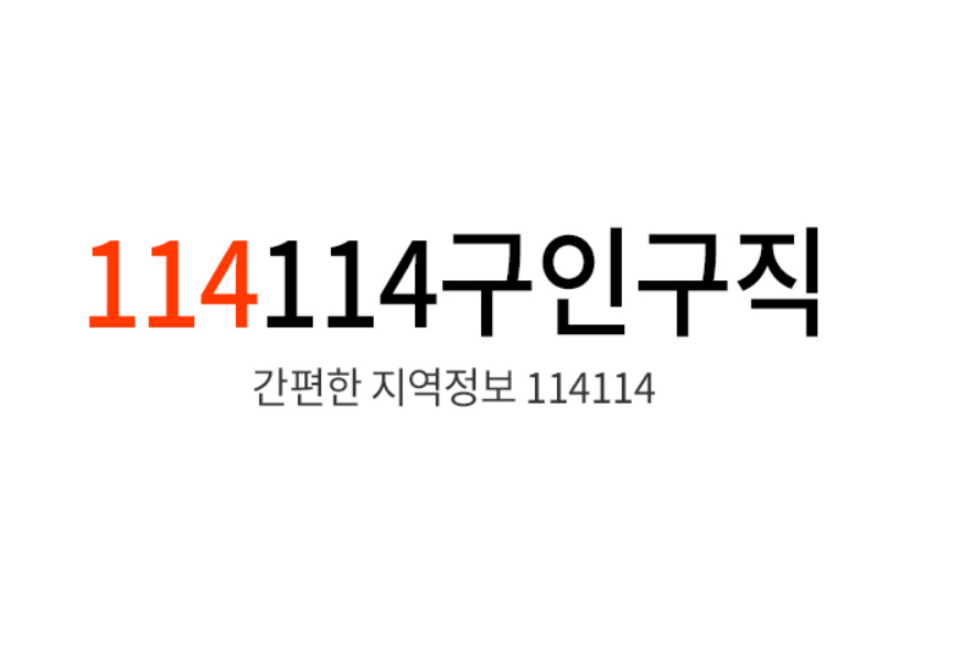 114114구인구직 2