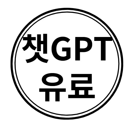 챗gpt 유료 1
