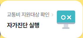 경기도 어린이 청소년 교통비 지원 포털 (신청 플랫폼) 4