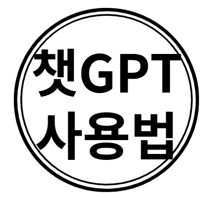 챗gpt 사용법 1