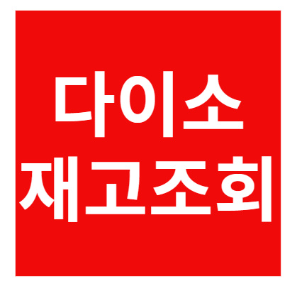 다이소 재고조회 방법 5가지 및 고객센터 1