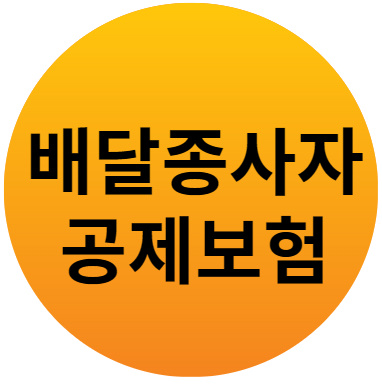 배달종사자 공제보험상품 보험료 최대 45% 1 배달종사자 공제보험