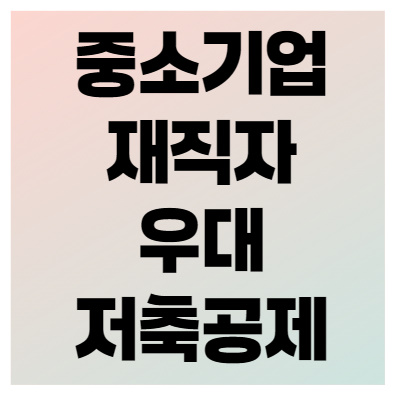 중소기업 재직자 우대 저축공제