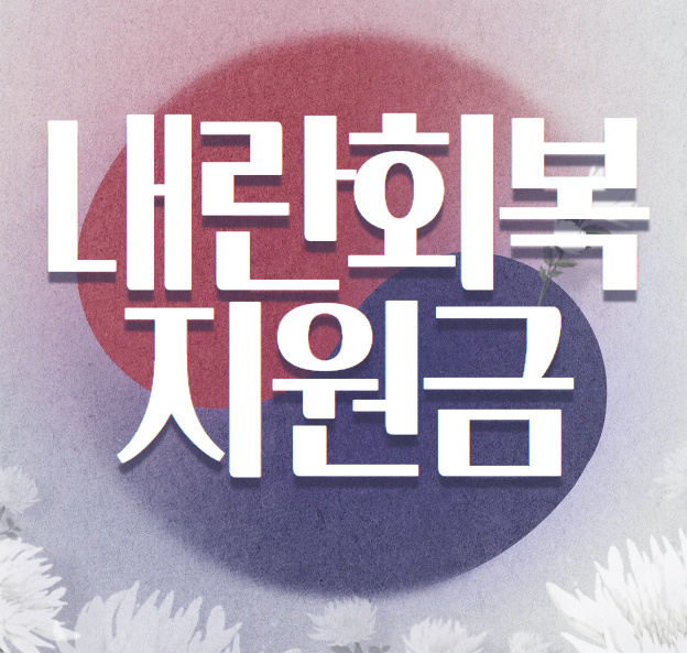 내란회복지원금 신청 안내