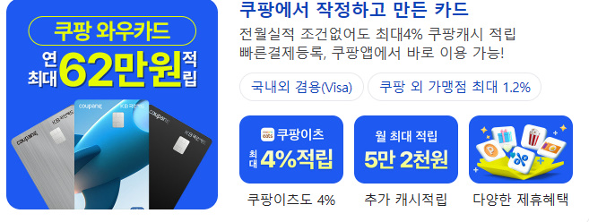 쿠팡와우카드 발급 안내 (혜택, 연회비,적립,해지)