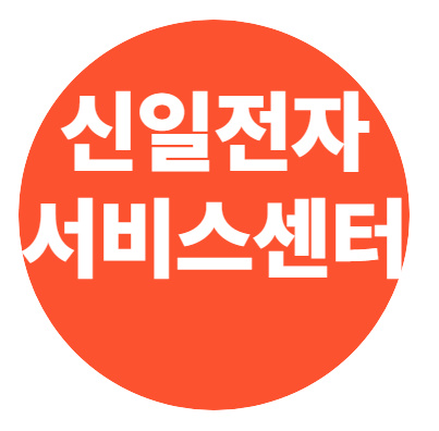 신일전자 서비스센터