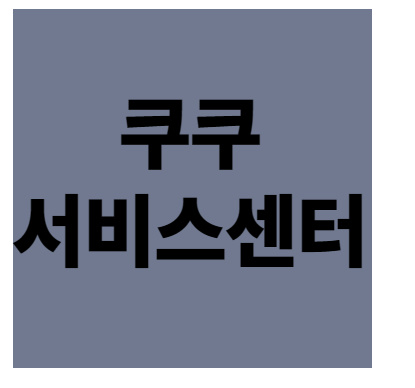쿠쿠 서비스센터