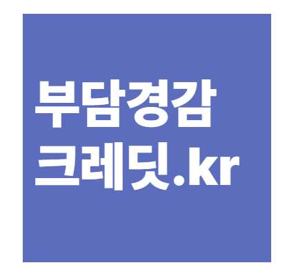 부담경감크레딧.kr 1 부담경감크레딧.kr