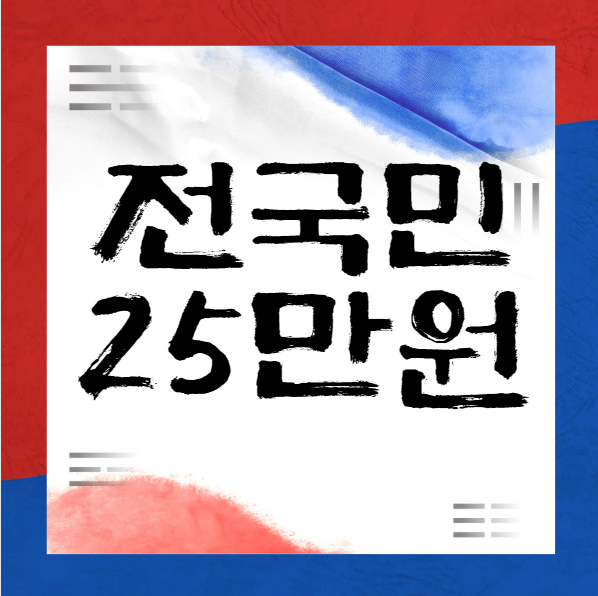 전국민 25만원 신청 1 전국민 25만원