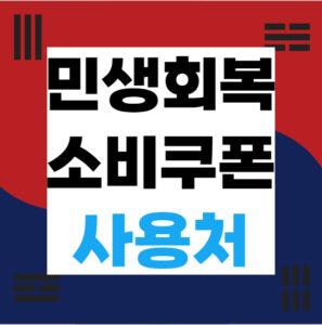 민생회복 소비쿠폰 사용처