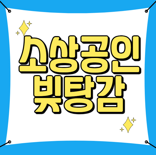 소상공인 빚탕감 조건 1 소상공인 빚탕감 조건