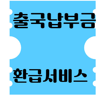 출국납부금 환급서비스 홈페이지 1 출국납부금 환급서비스 홈페이지