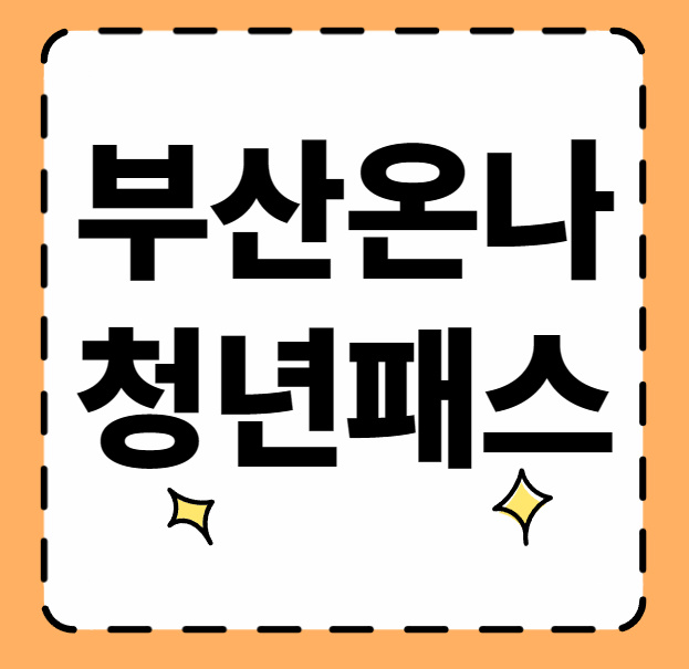 부산온나청년패스