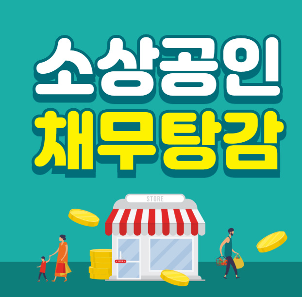 소상공인 채무탕감 신청 1 소상공인 채무탕감 신청