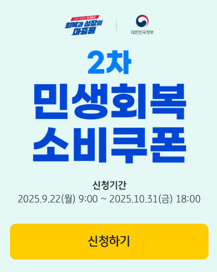 2차 민생회복 소비쿠폰 대상자가 아닙니다 2