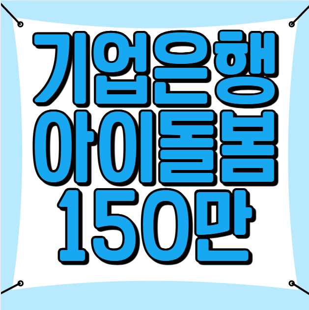 기업은행 아이돌봄 지원금