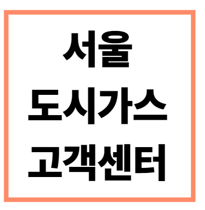 서울 도시가스 고객센터