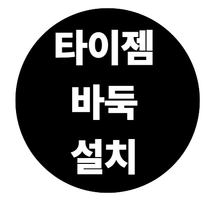 타이젬 바둑 설치 1 타이젬 바둑 설치