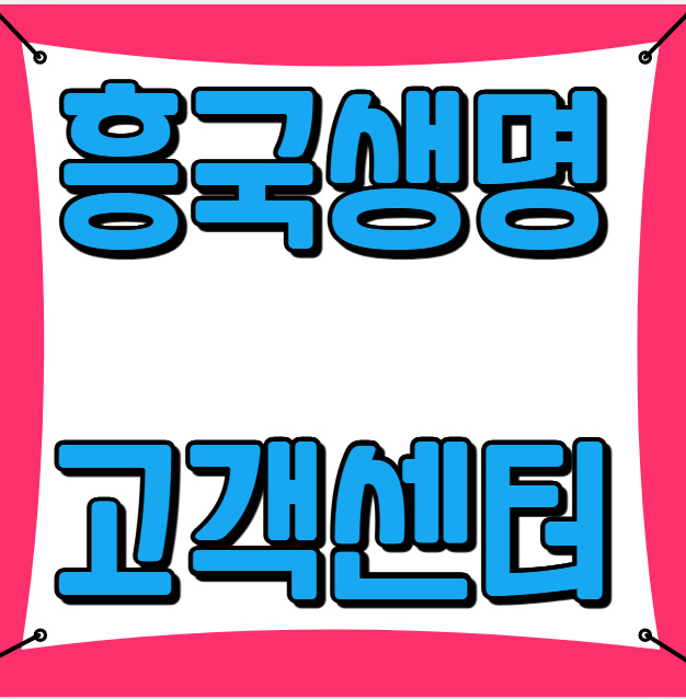 흥국생명 고객센터