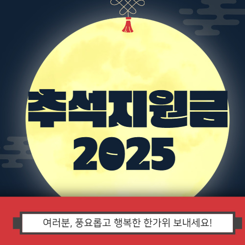 추석지원금2025