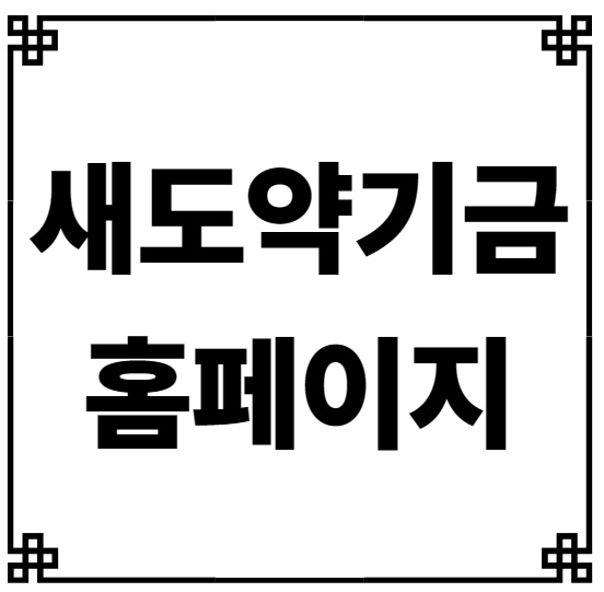 새도약기금 홈페이지