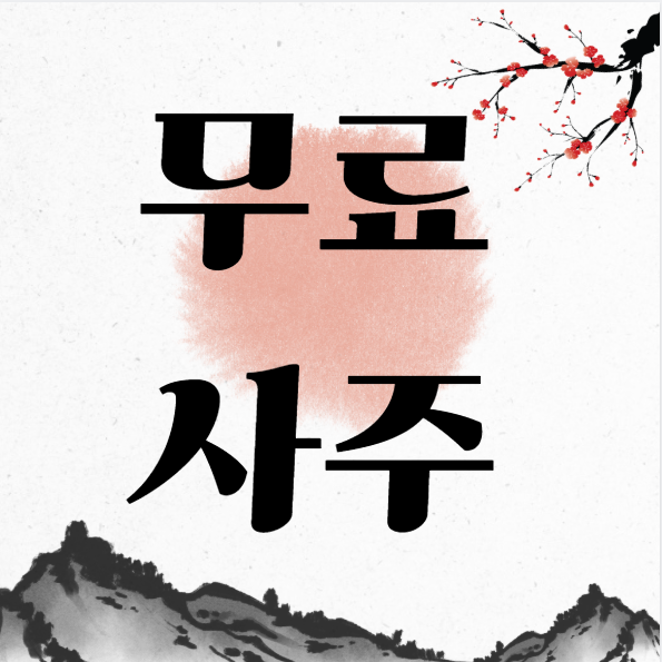 무료사주사이트