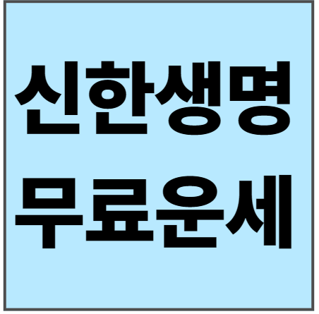 신한생명 무료 운세