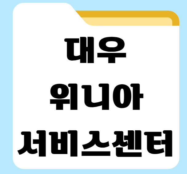 대우 위니아 서비스센터 as (딤채,세탁기,에어컨) 1 위니아 서비스센터