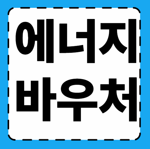 에너지바우처 신청 1 에너지바우처 신청