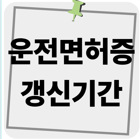 운전면허증 갱신기간 1종 2종 1 운전면허증 갱신기간