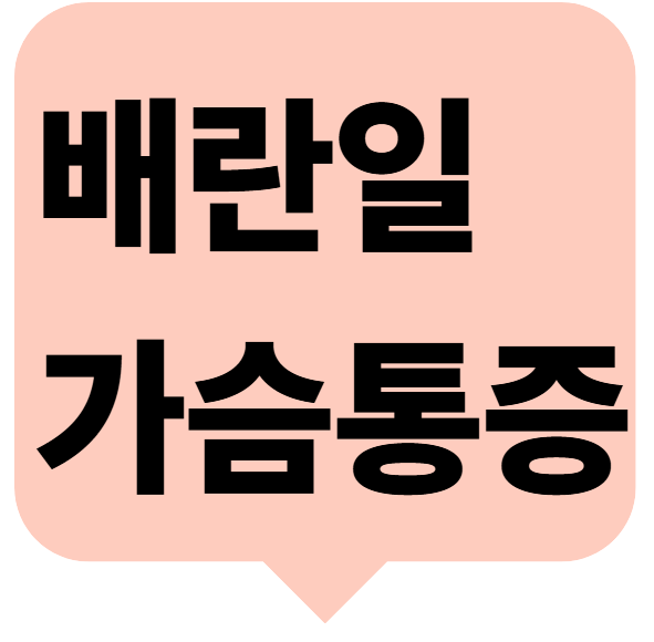 배란일 가슴통증 심하네요 1 배란일 가슴통증