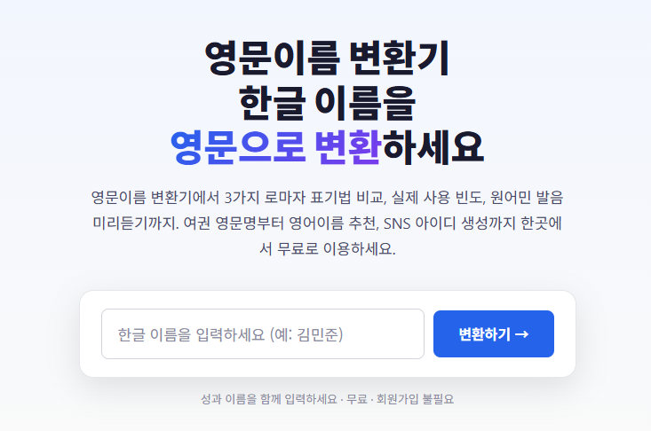 영문이름 변환기 2
