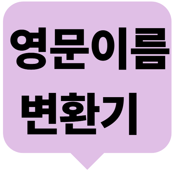 영문이름 변환기 1 영문이름 변환기
