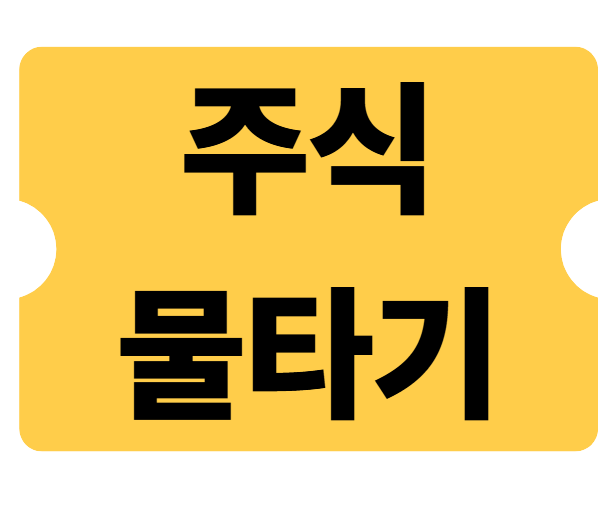 주식 물타기 계산기 1 주식 물타기 계산기